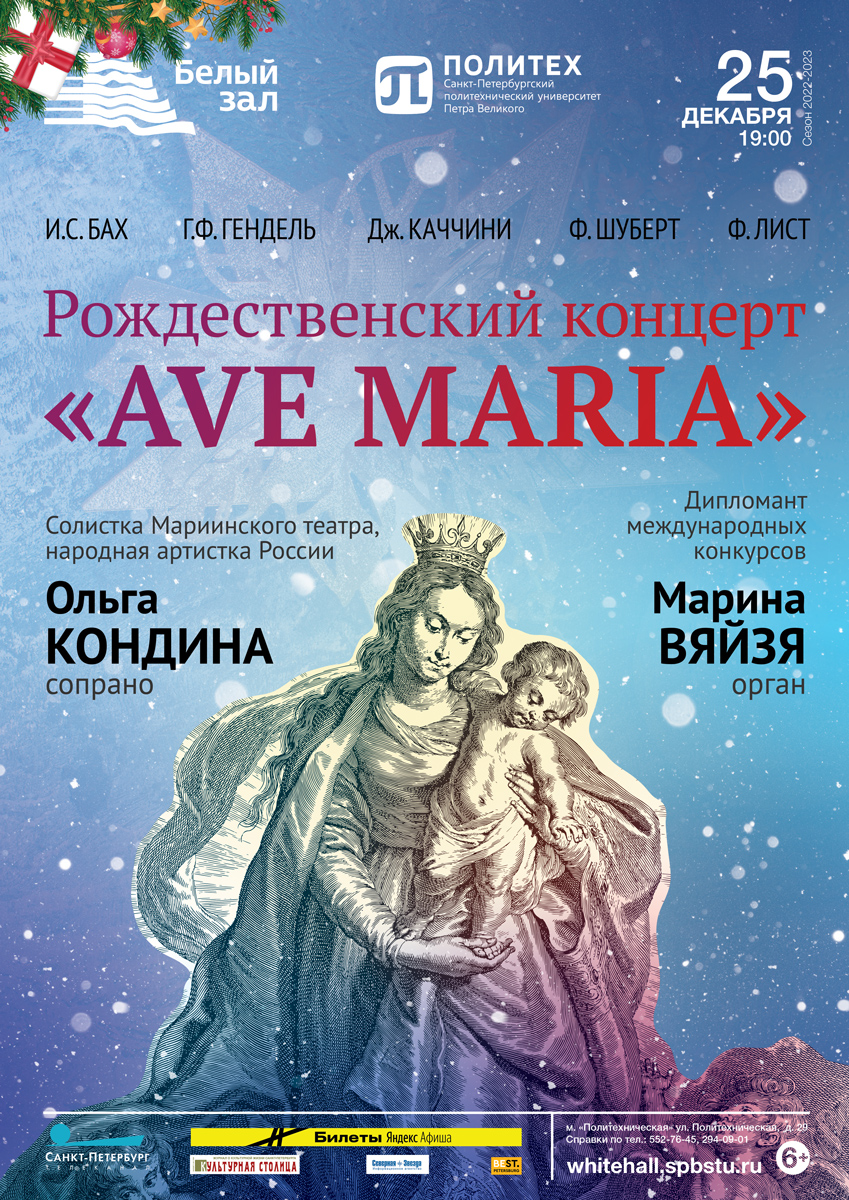 Политехнический университет пригласил выпускников на Рождественский концерт «Ave Maria»