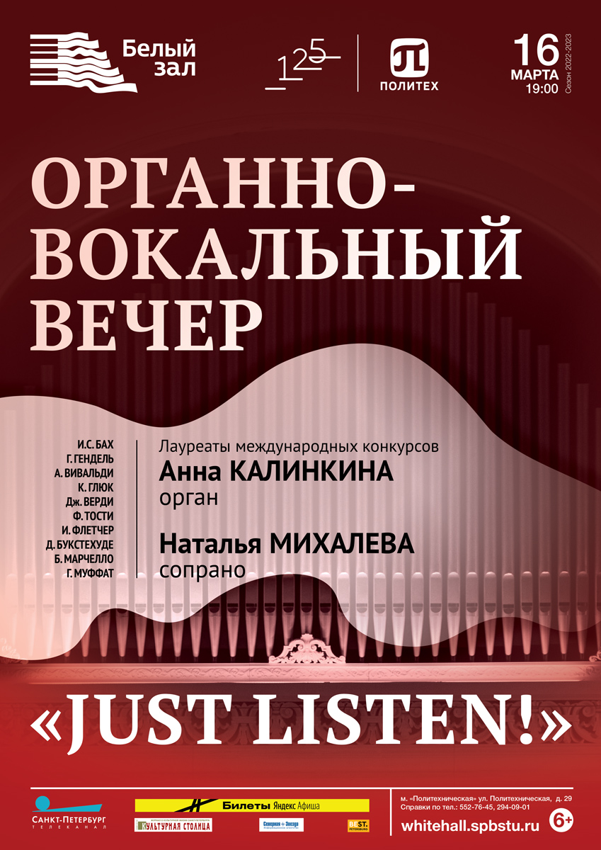 Политехнический университет пригласил выпускников на Органно-вокальный вечер «Just listen!»