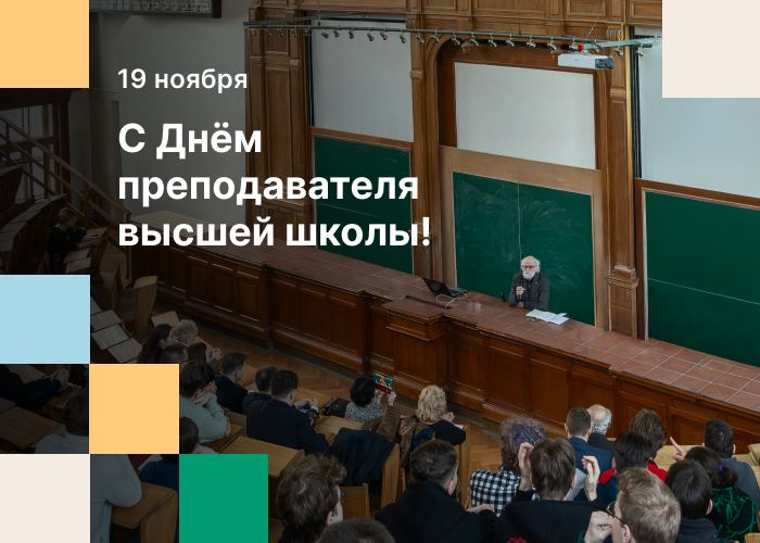 Призы от Фонда ко Дню преподавателя высшей школы