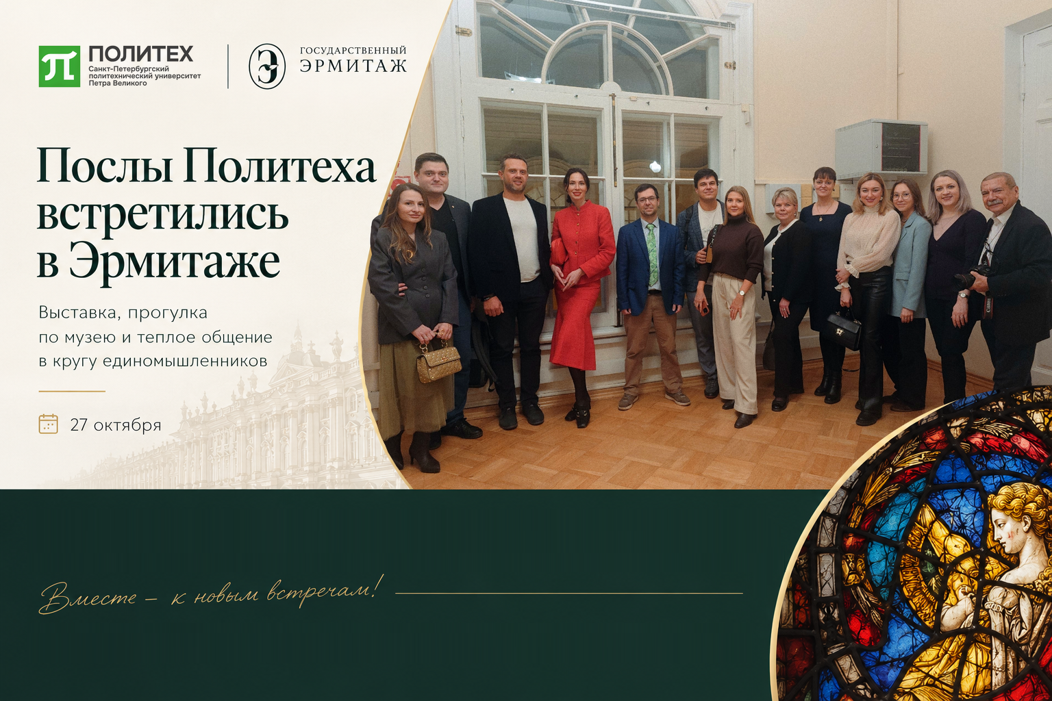 Послы Политеха встретились в Эрмитаже