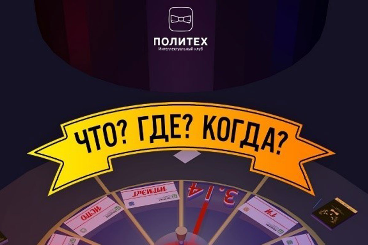 Межинститутский чемпионат СПбПУ по «Что? Где? Когда?» 2019 г.