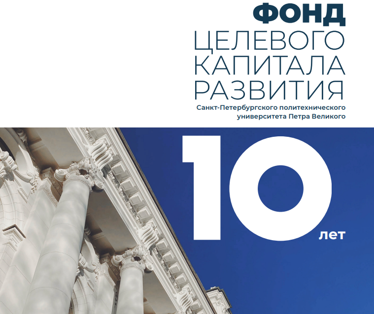 Эндаумент-фонду Политехнического университета 10 лет!