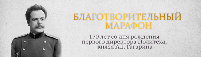 Благотворительный марафон. 170 лет со дня рождения А.Г. Гагарина