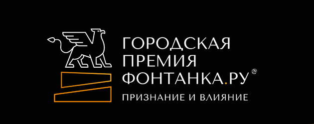 Поддержите Политех! Городская премия Фонтанка.ру 