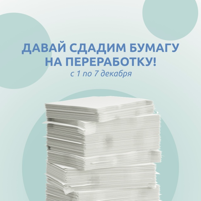 Дарим бумаге вторую жизнь: присоединяйтесь к экологической акции ReGreen в СПбПУ!